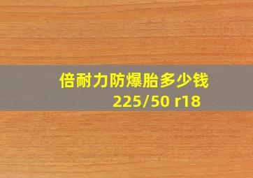 倍耐力防爆胎多少钱225/50 r18